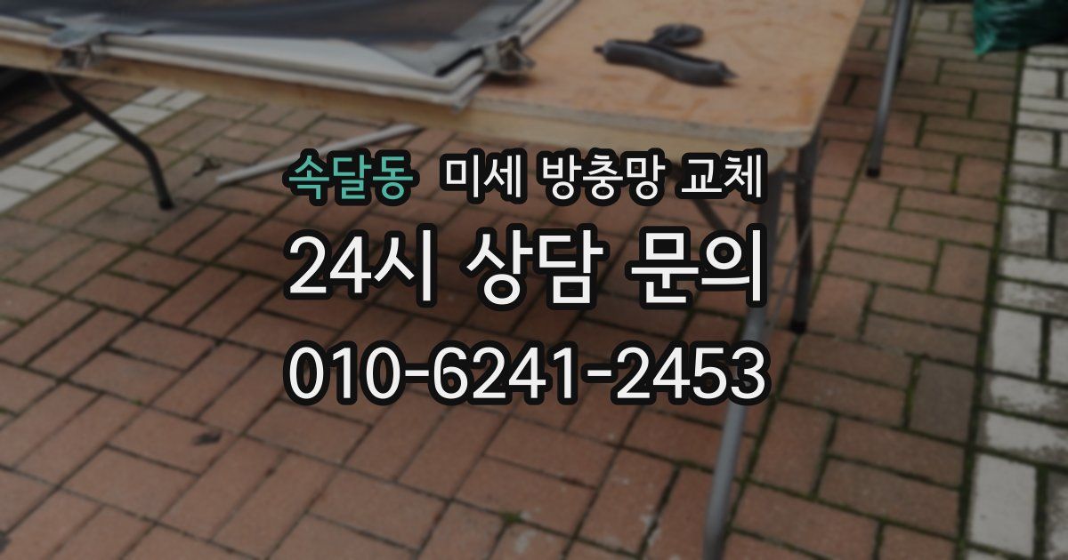 속달동 미세 방충망 교체