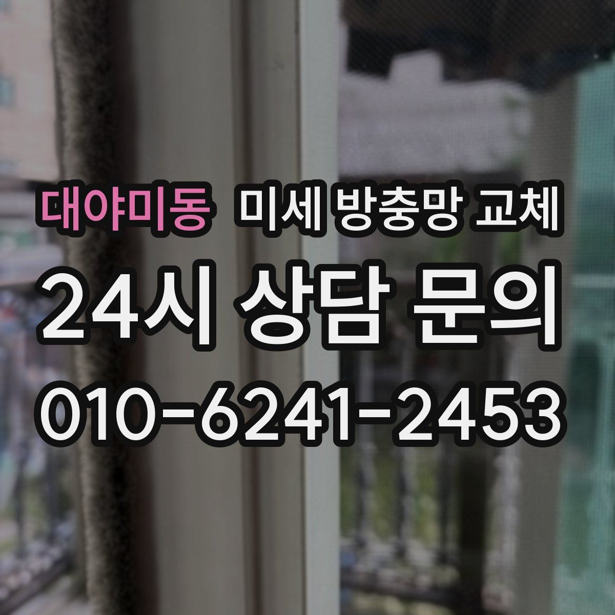 대야미동 미세 방충망 교체