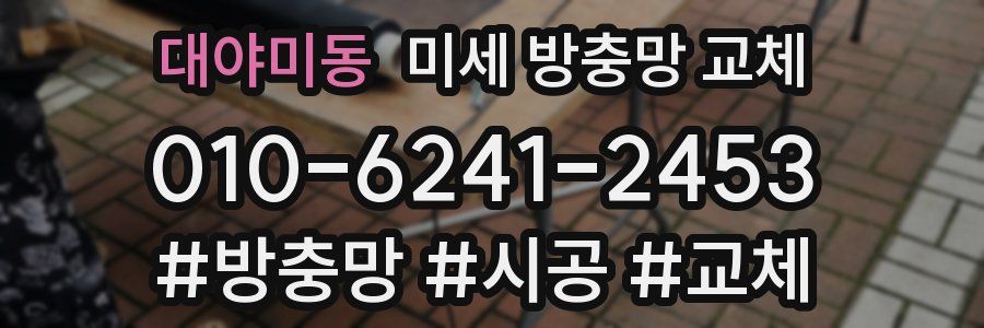 대야미동 미세 방충망 교체