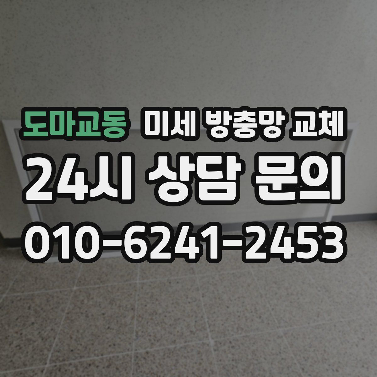 도마교동 미세 방충망 교체