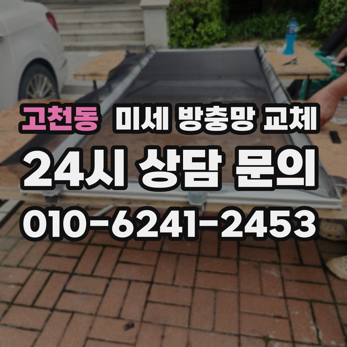 고천동 미세 방충망 교체