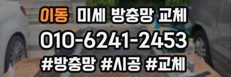 이동 미세 방충망 교체