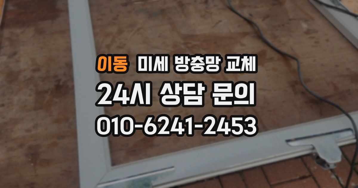 이동 미세 방충망 교체