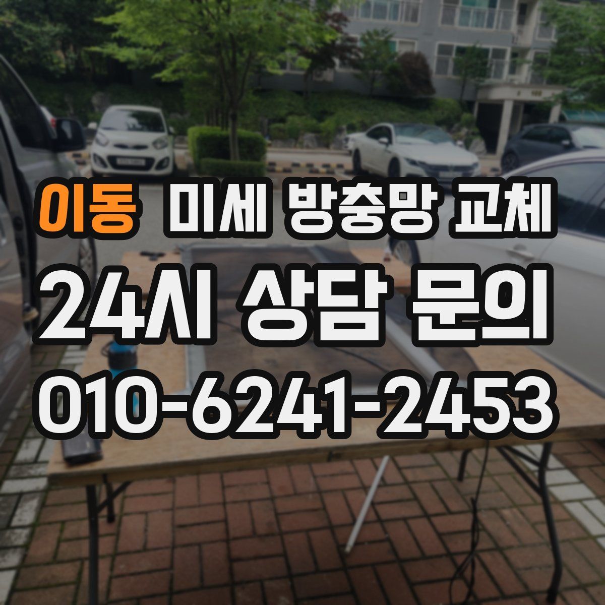 이동 미세 방충망 교체