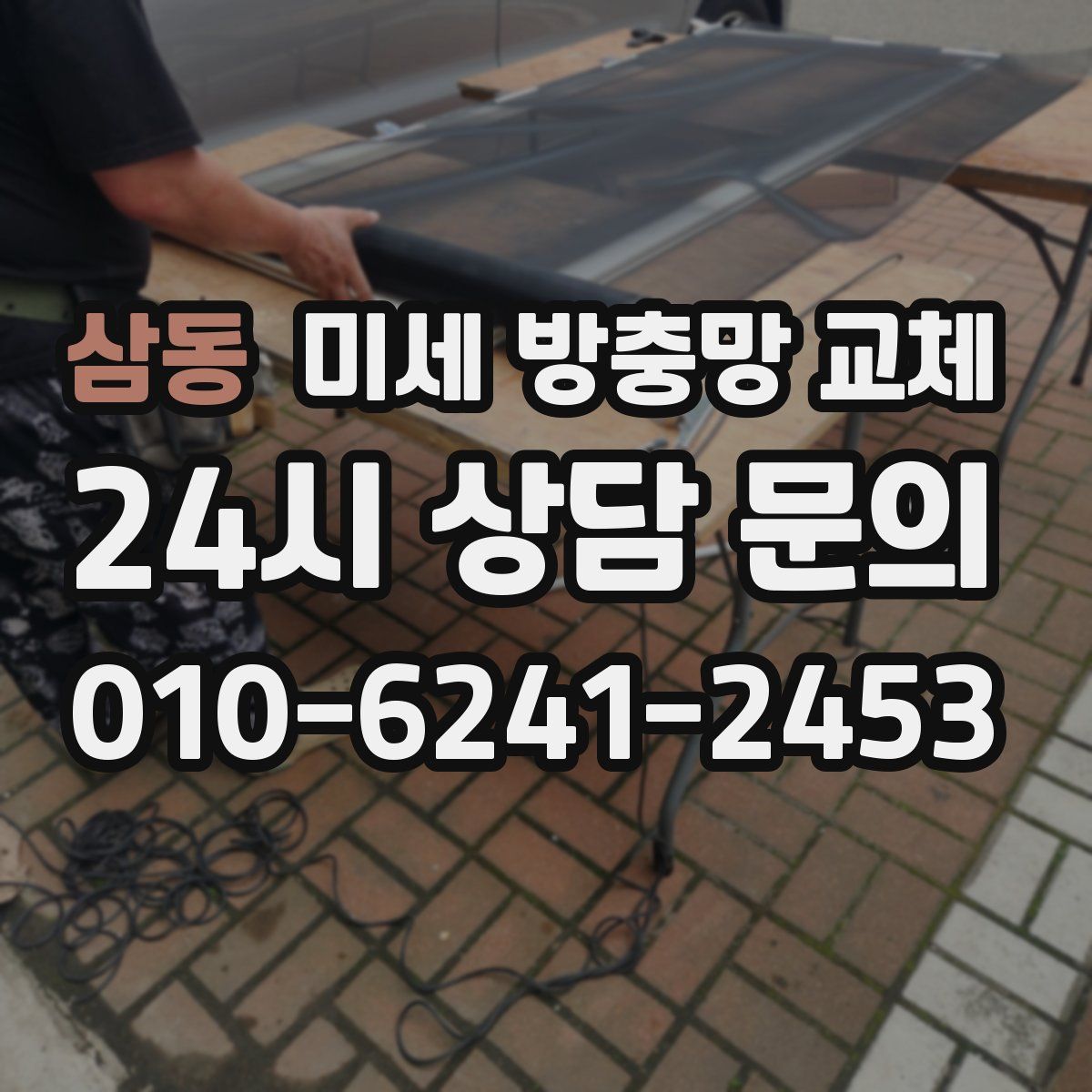 삼동 미세 방충망 교체