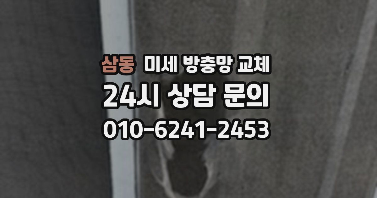 삼동 미세 방충망 교체
