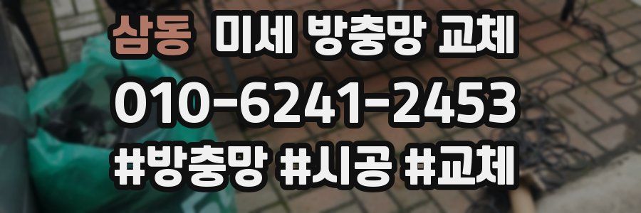 삼동 미세 방충망 교체