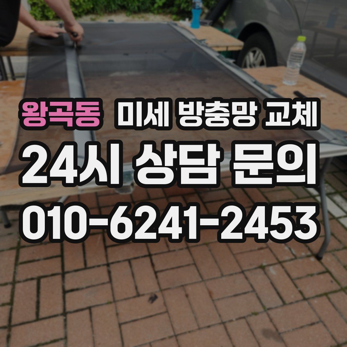 왕곡동 미세 방충망 교체