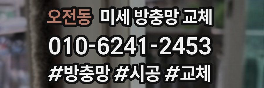 오전동 미세 방충망 교체