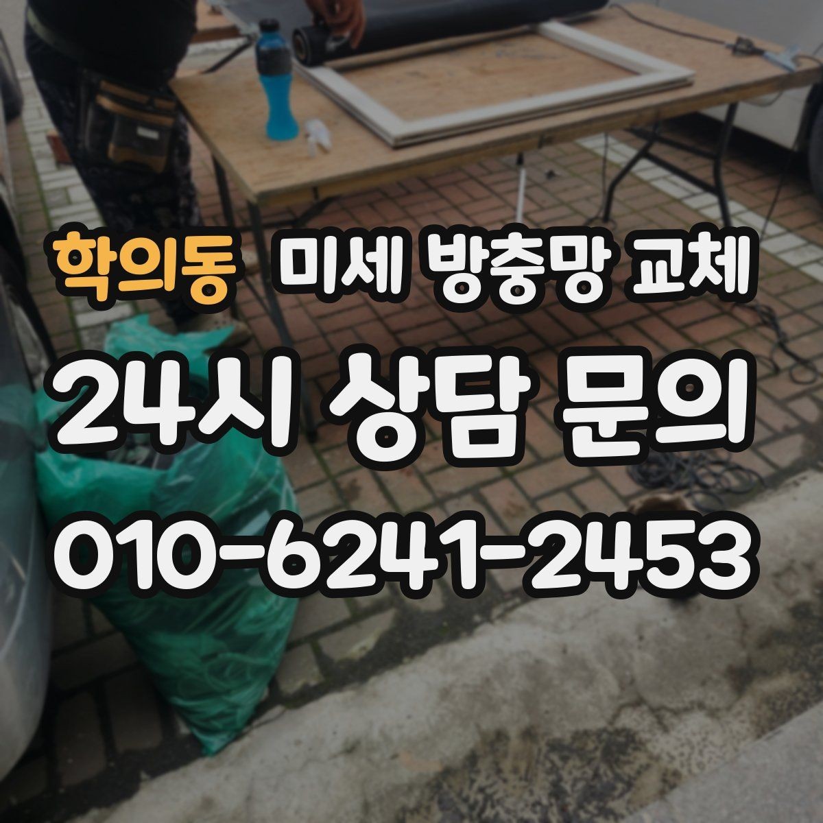 학의동 미세 방충망 교체 롤방충망 대신 미세망을 고려할 때