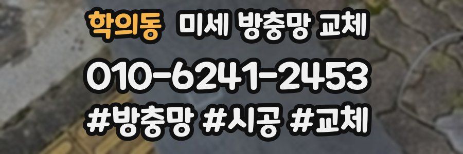 학의동 미세 방충망 교체