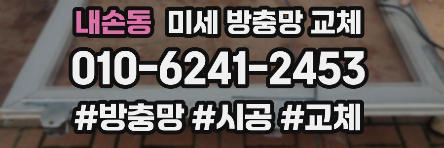 내손동 미세 방충망 교체