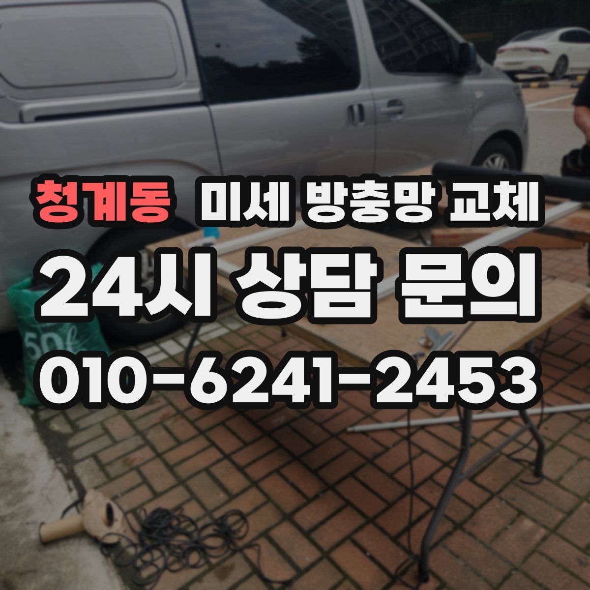 청계동 미세 방충망 교체