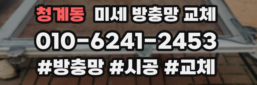 청계동 미세 방충망 교체