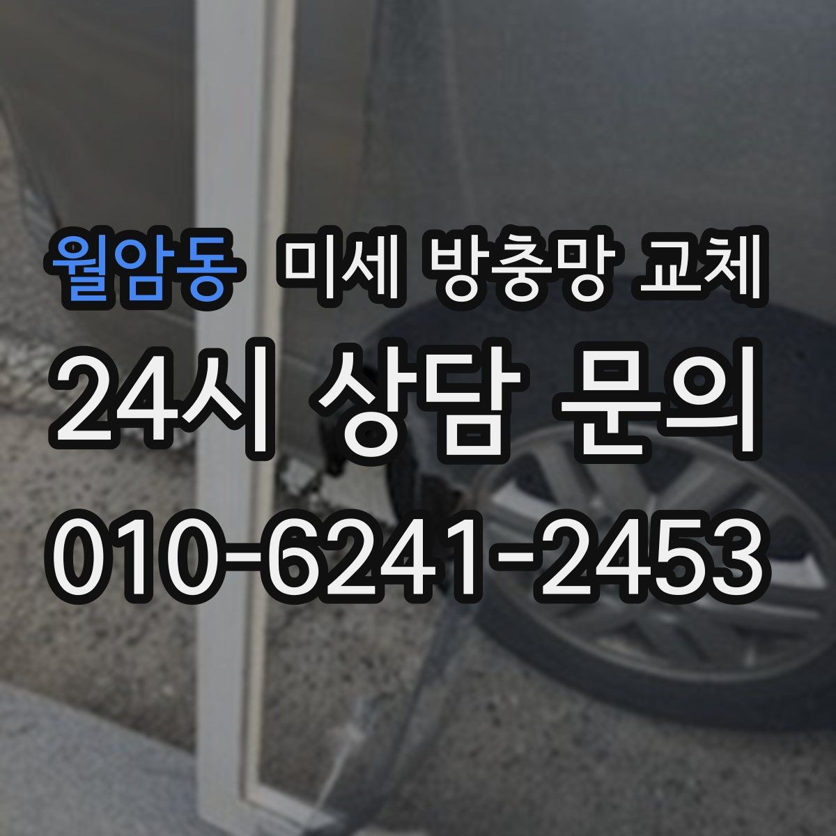 월암동 미세 방충망 교체