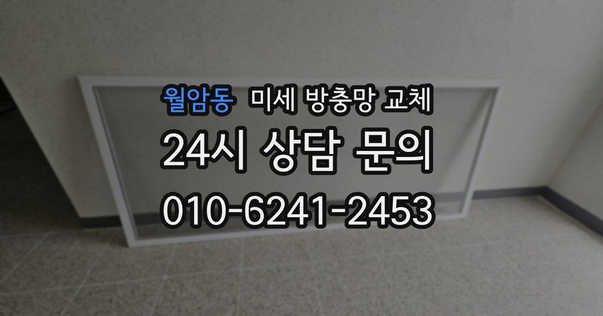 월암동 미세 방충망 교체