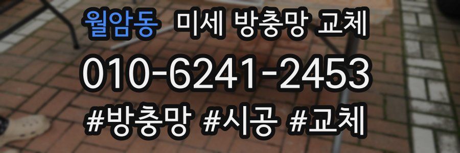 월암동 미세 방충망 교체