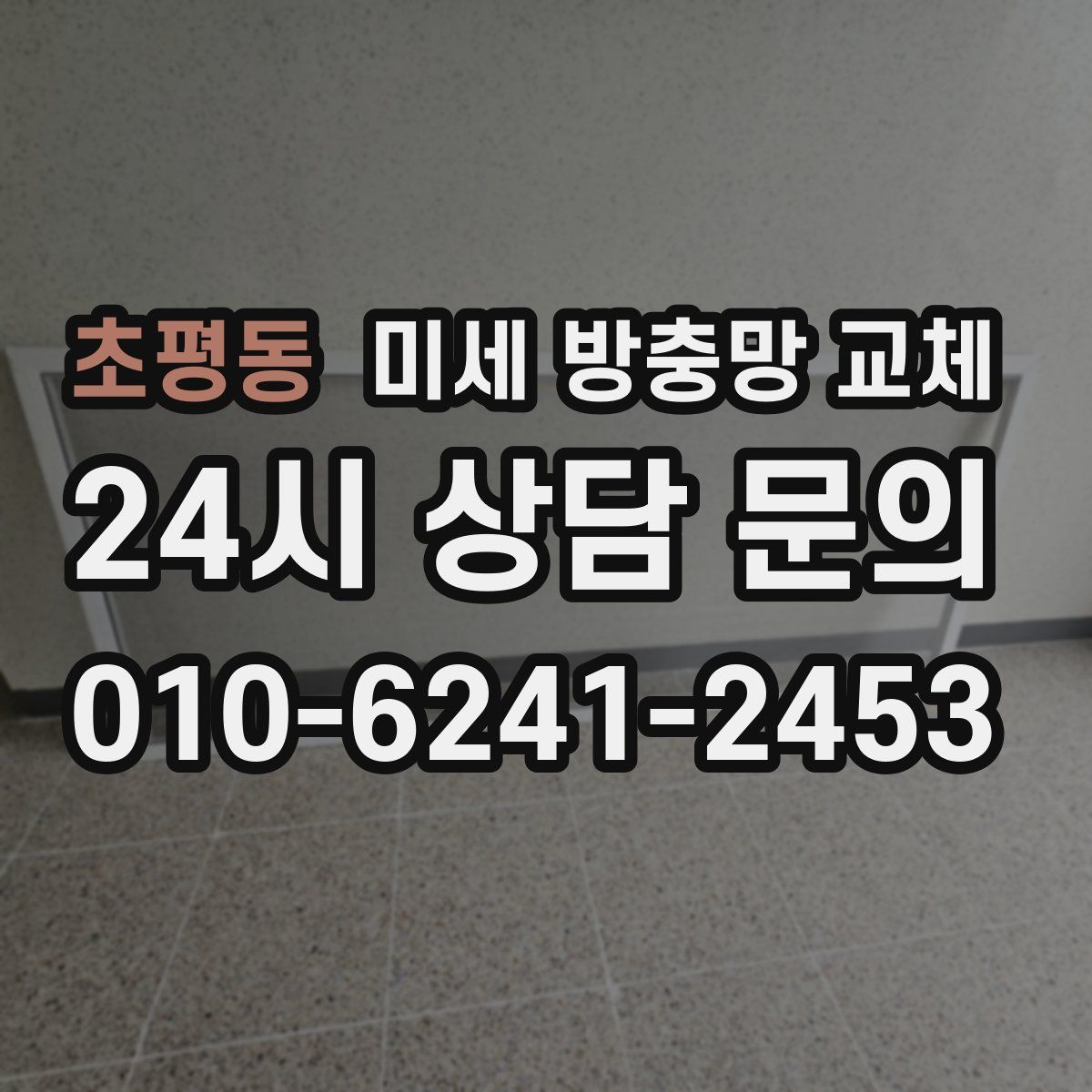 초평동 미세 방충망 교체