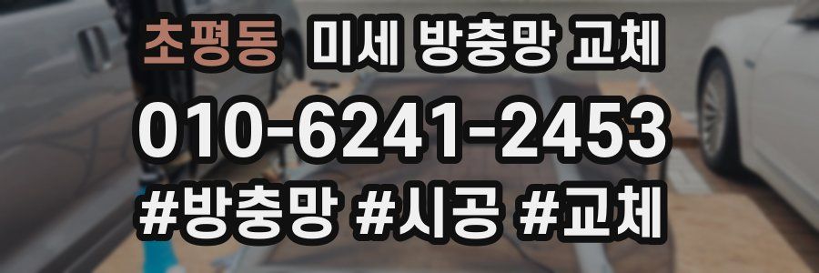 초평동 미세 방충망 교체