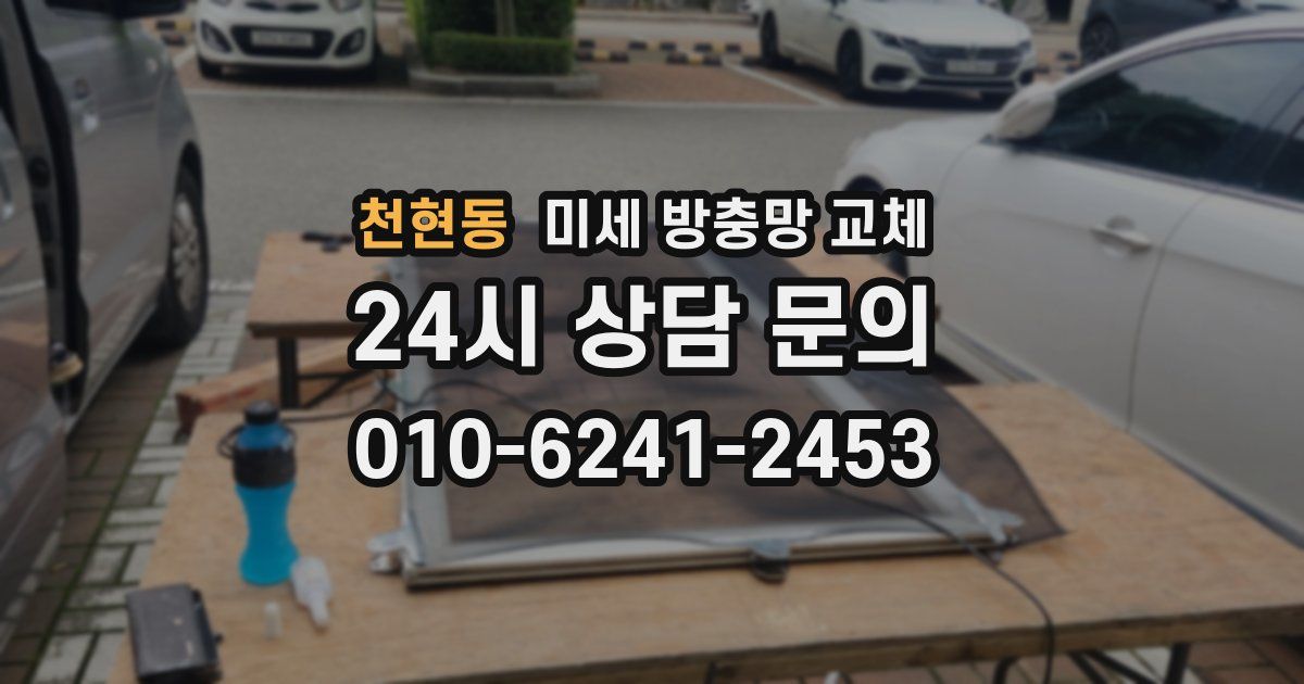 천현동 미세 방충망 교체