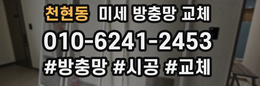 천현동 미세 방충망 교체