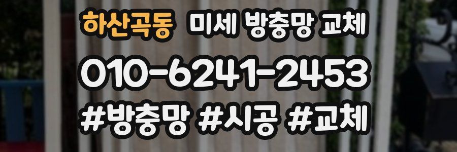 하산곡동 미세 방충망 교체