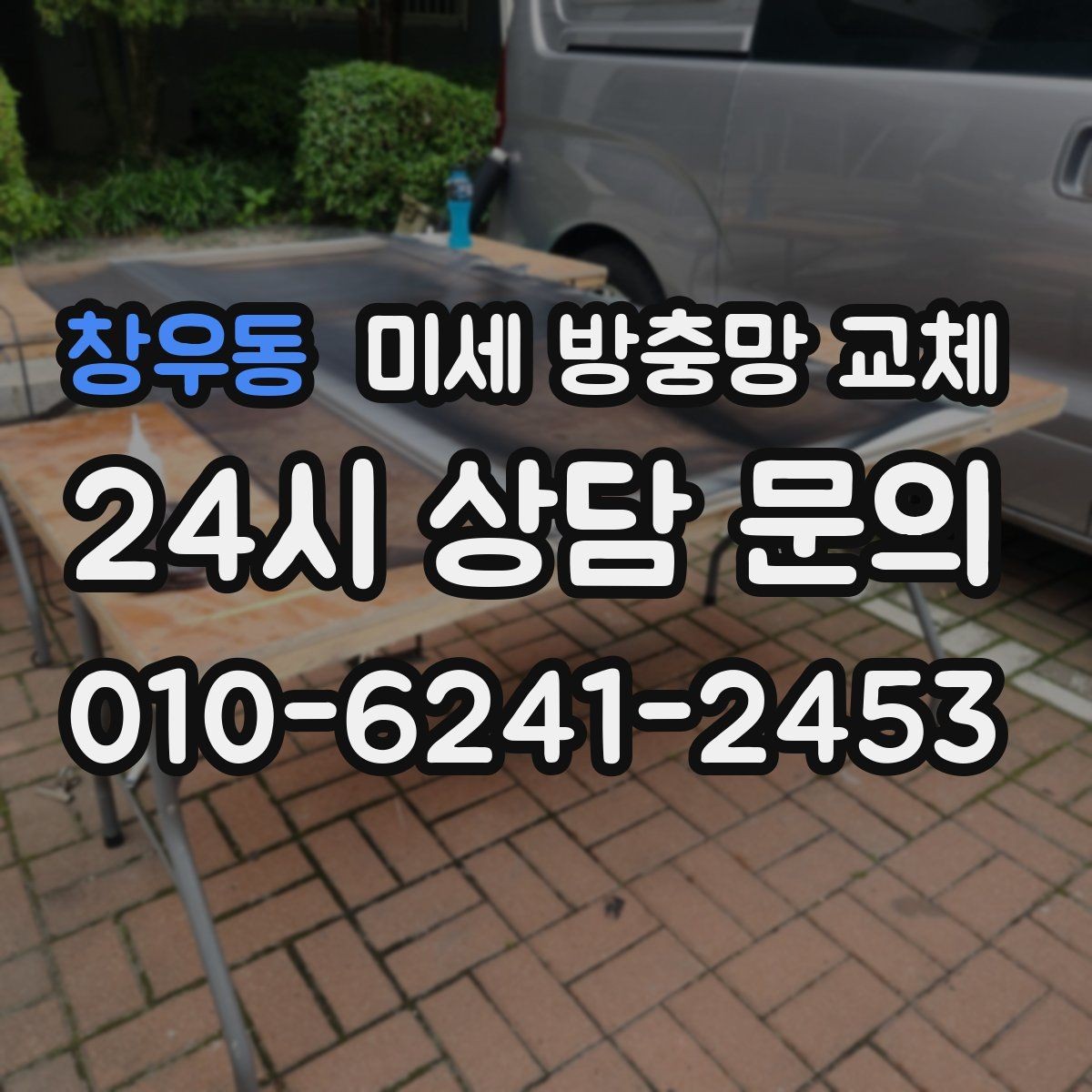 창우동 미세 방충망 교체 촘촘망과 일반망 차이가 궁금하다면