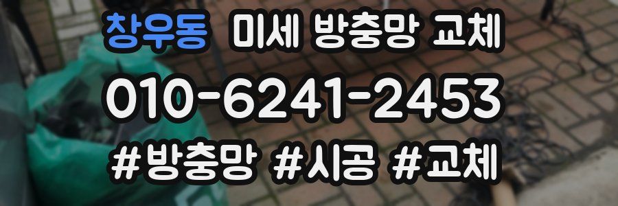 창우동 미세 방충망 교체