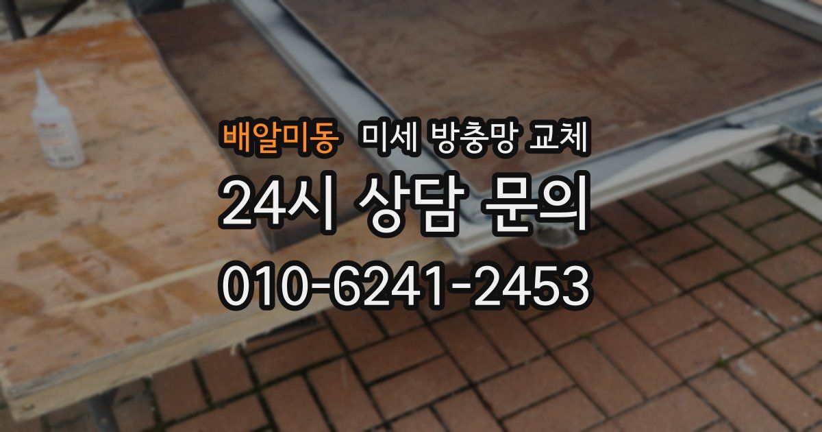 배알미동 미세 방충망 교체