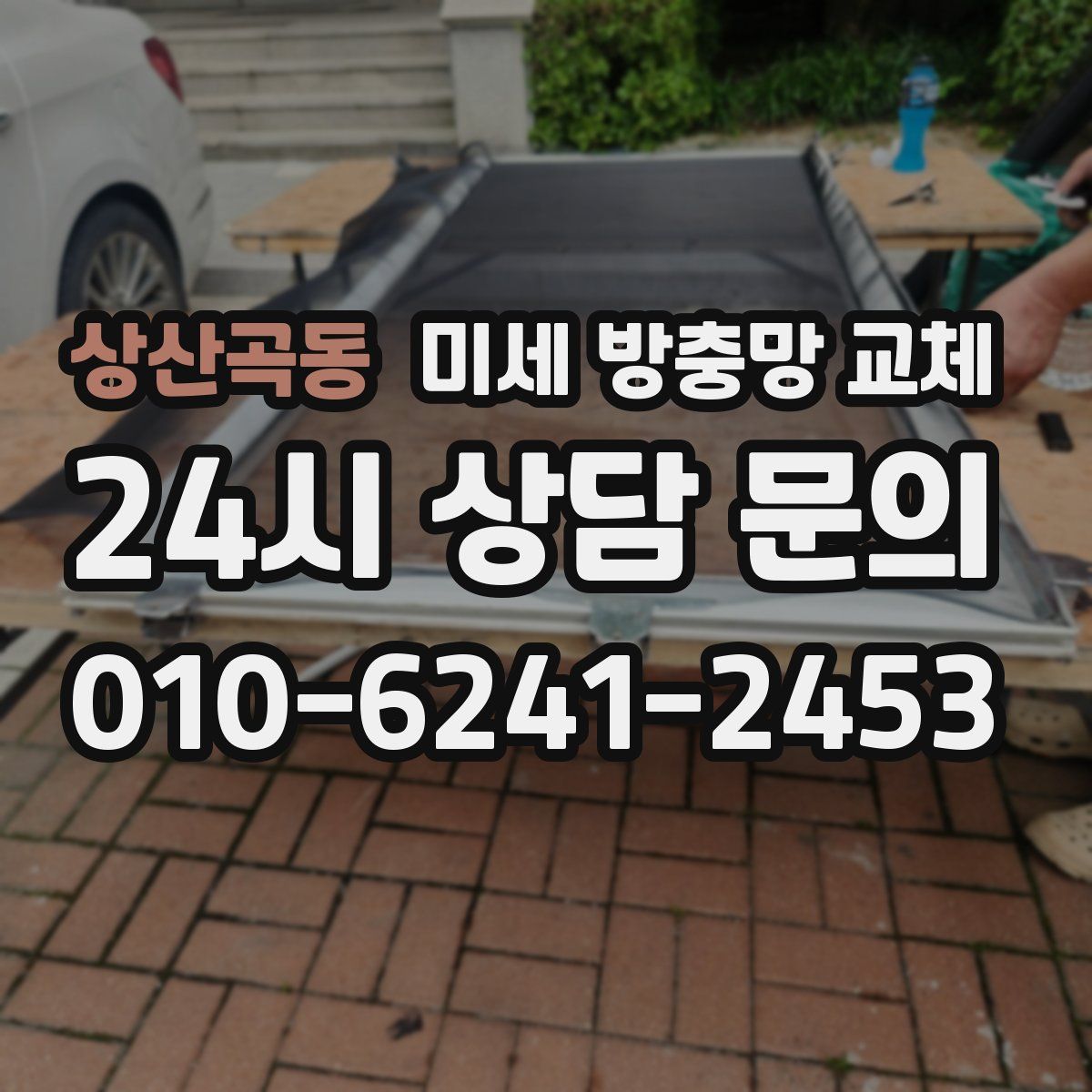 상산곡동 미세 방충망 교체