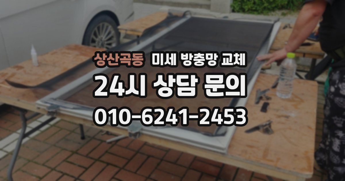 상산곡동 미세 방충망 교체