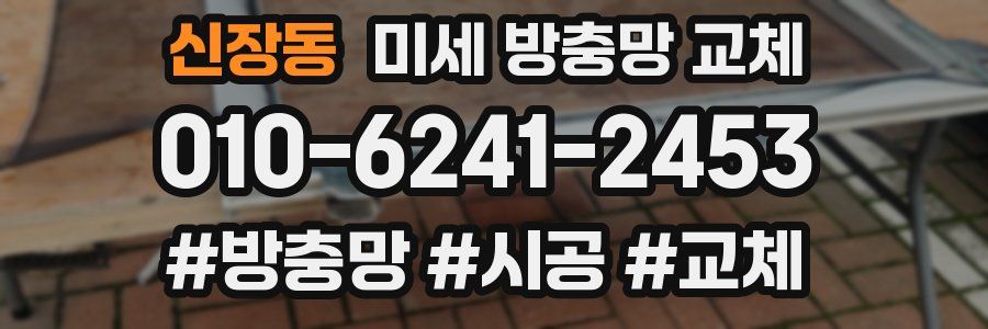 신장동 미세 방충망 교체