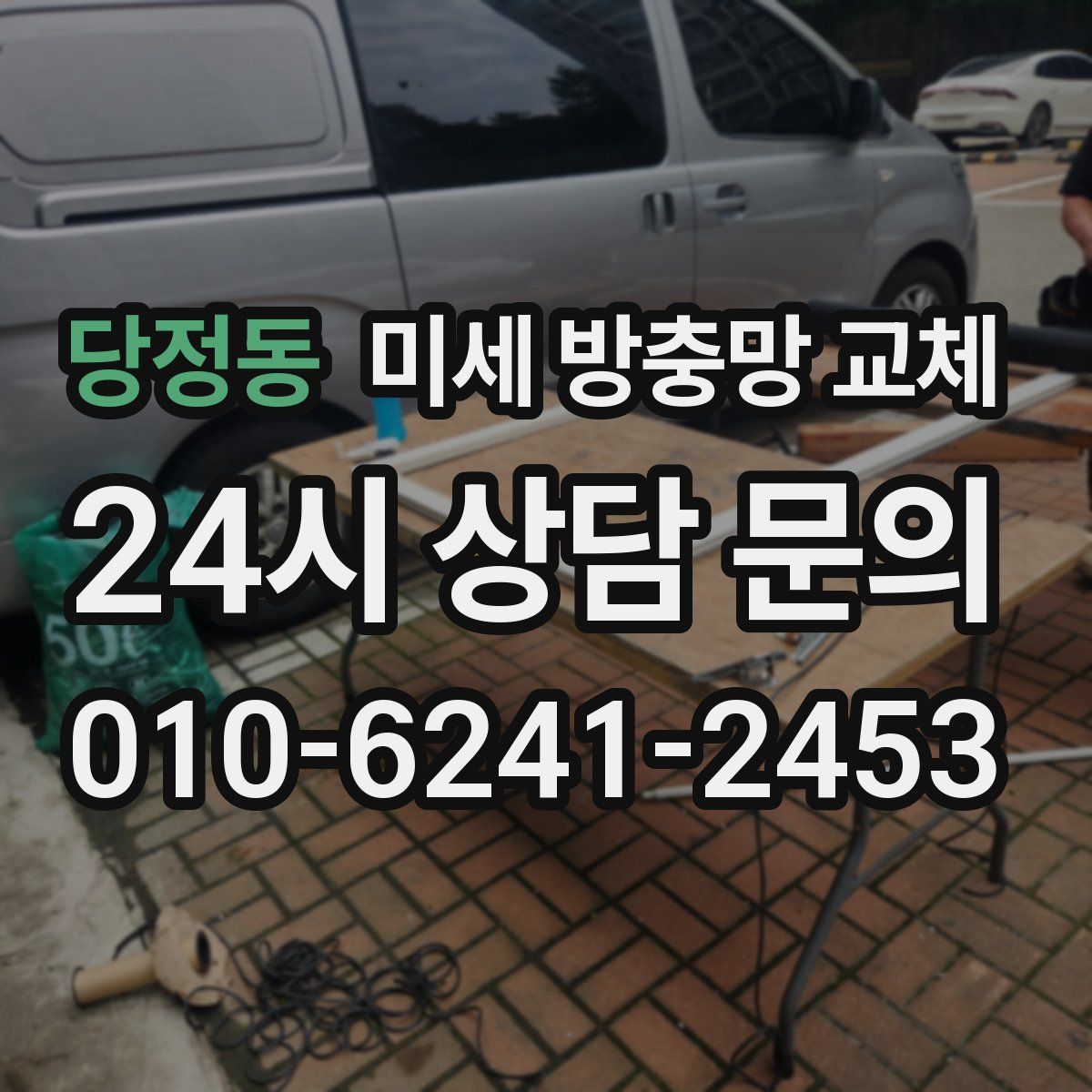 당정동 미세 방충망 교체