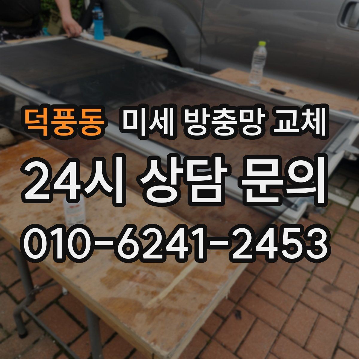 덕풍동 미세 방충망 교체 냄새 빼려고 창문 열 때 벌레 유입 막기