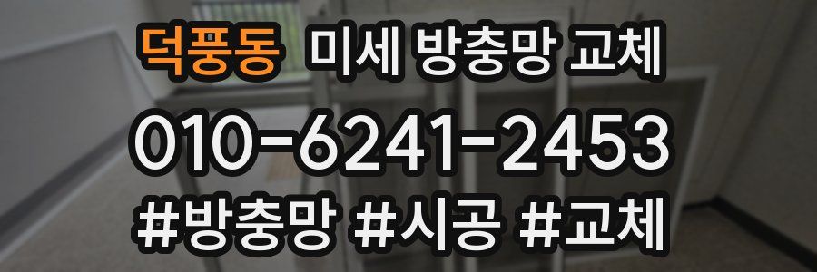 덕풍동 미세 방충망 교체
