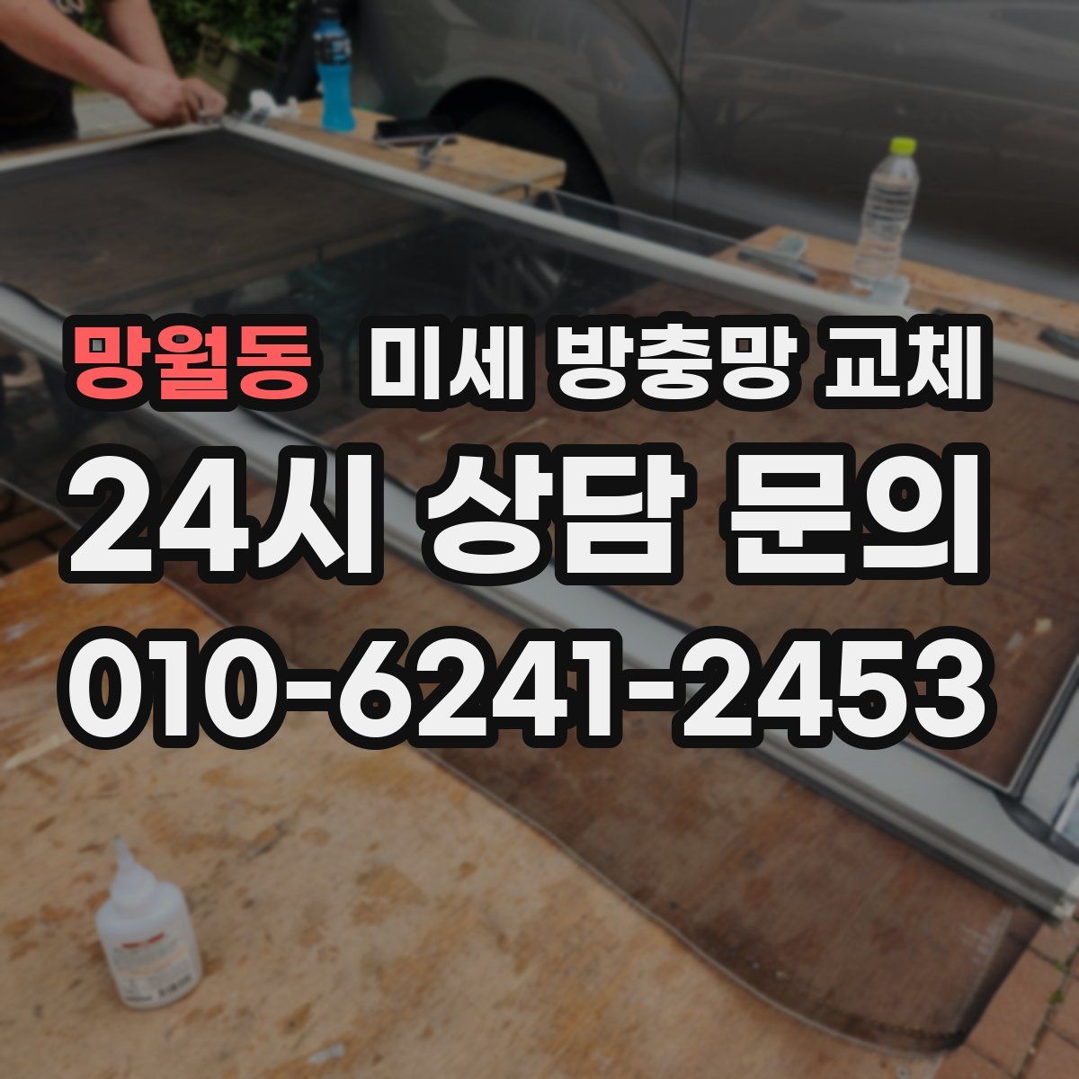 망월동 미세 방충망 교체