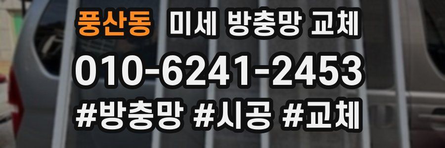 풍산동 미세 방충망 교체