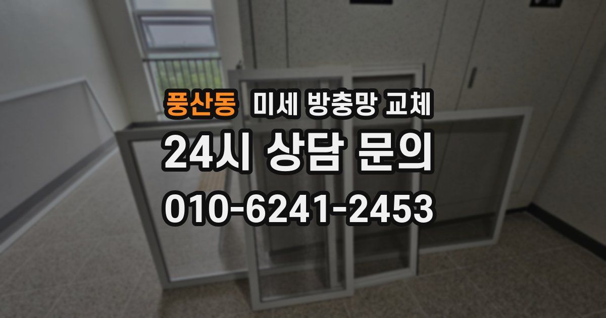 풍산동 미세 방충망 교체