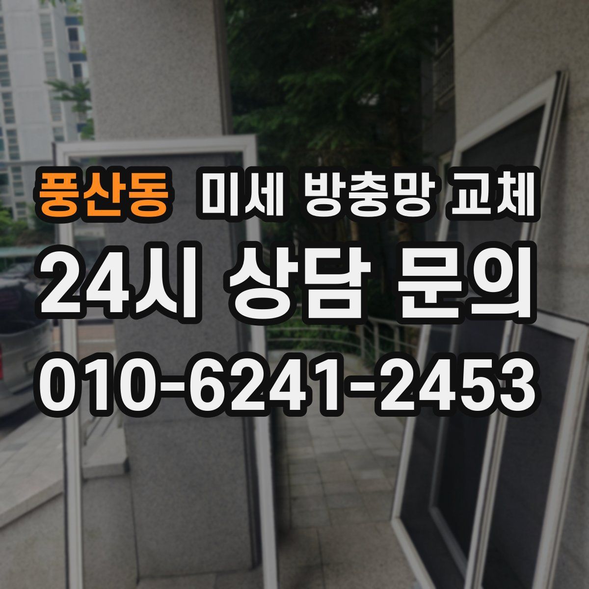 풍산동 미세 방충망 교체