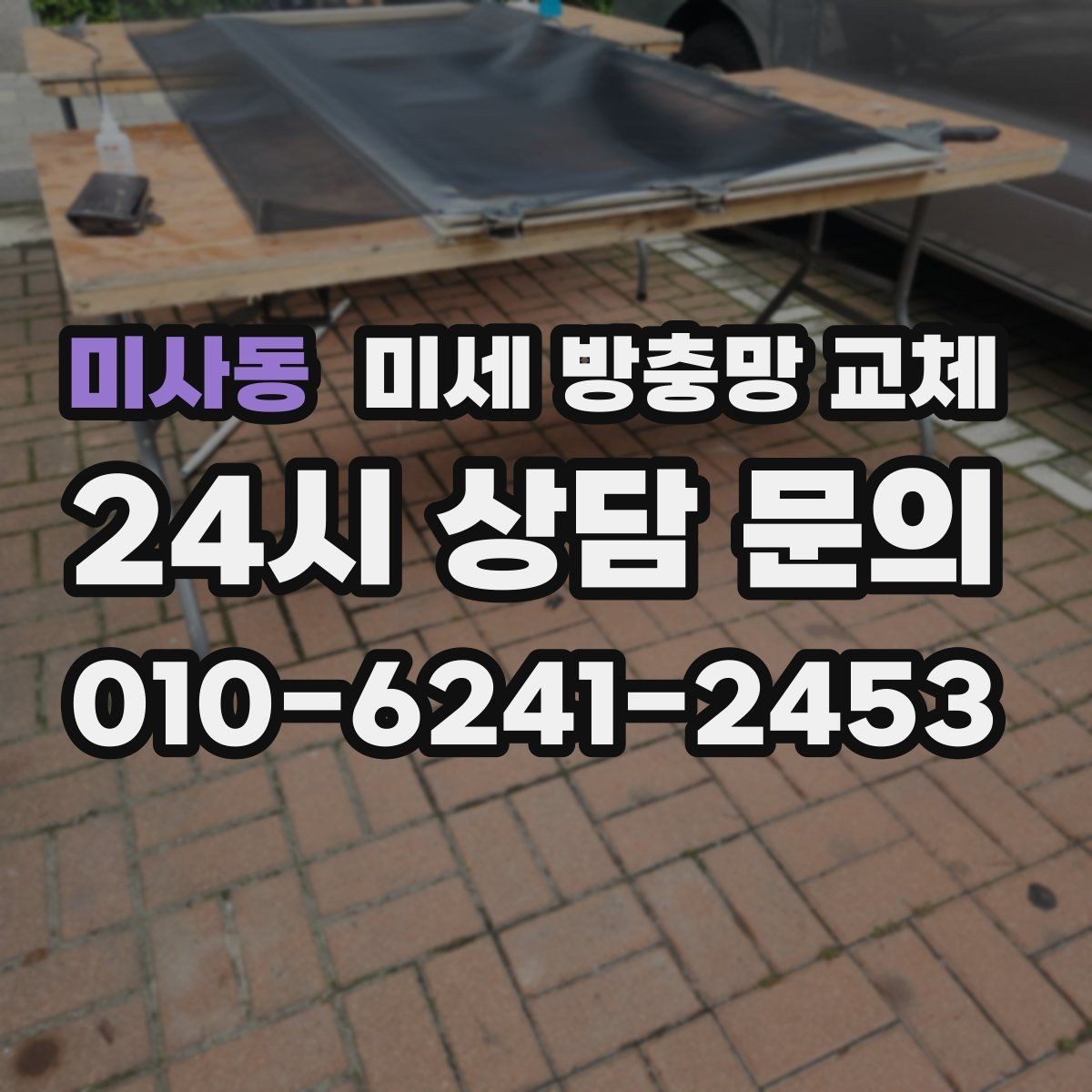 미사동 미세 방충망 교체 바람 불면 벌어지는 방충망 해결