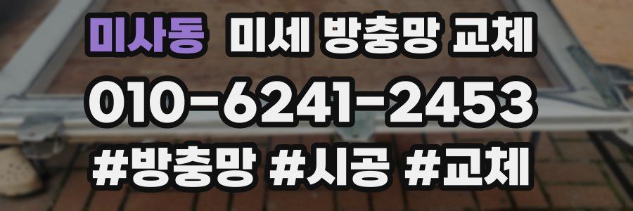 미사동 미세 방충망 교체