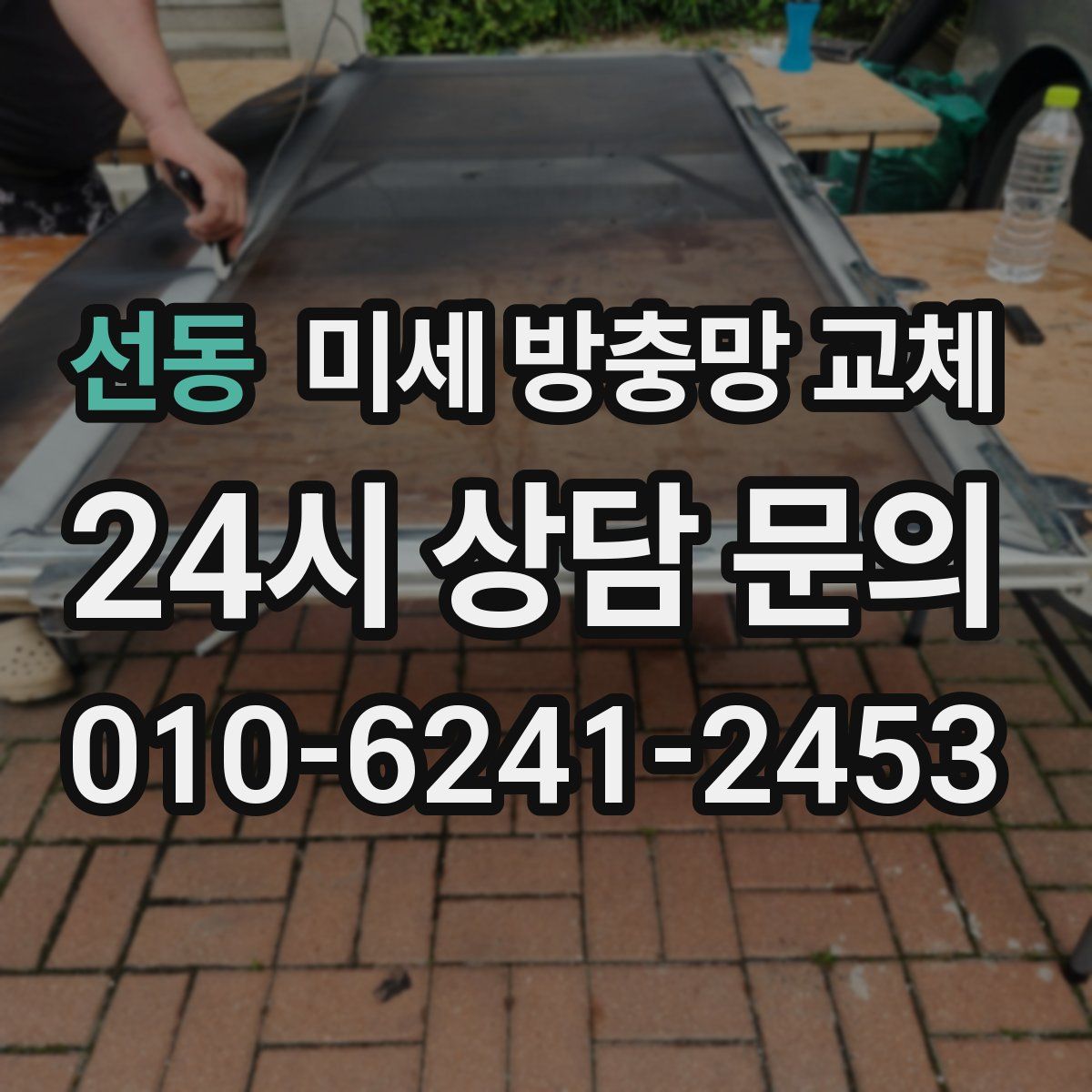 선동 미세 방충망 교체