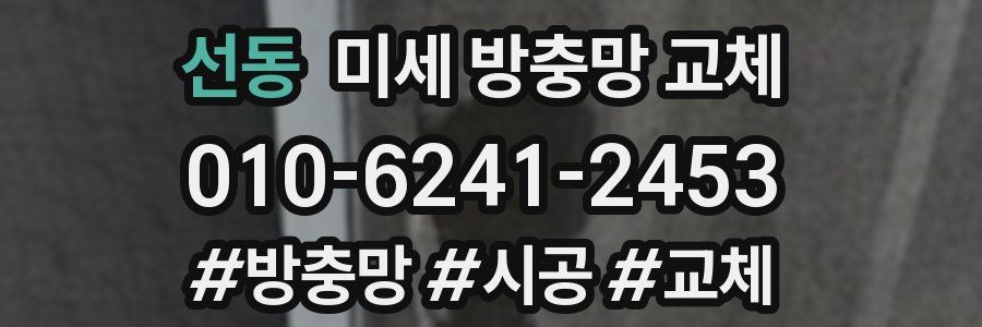 선동 미세 방충망 교체