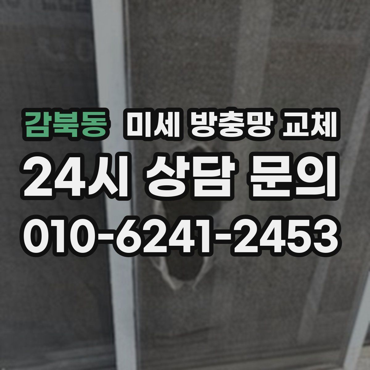 감북동 미세 방충망 교체