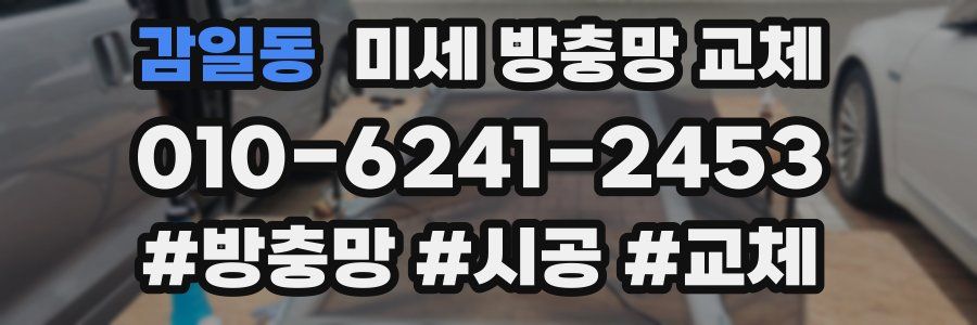 감일동 미세 방충망 교체