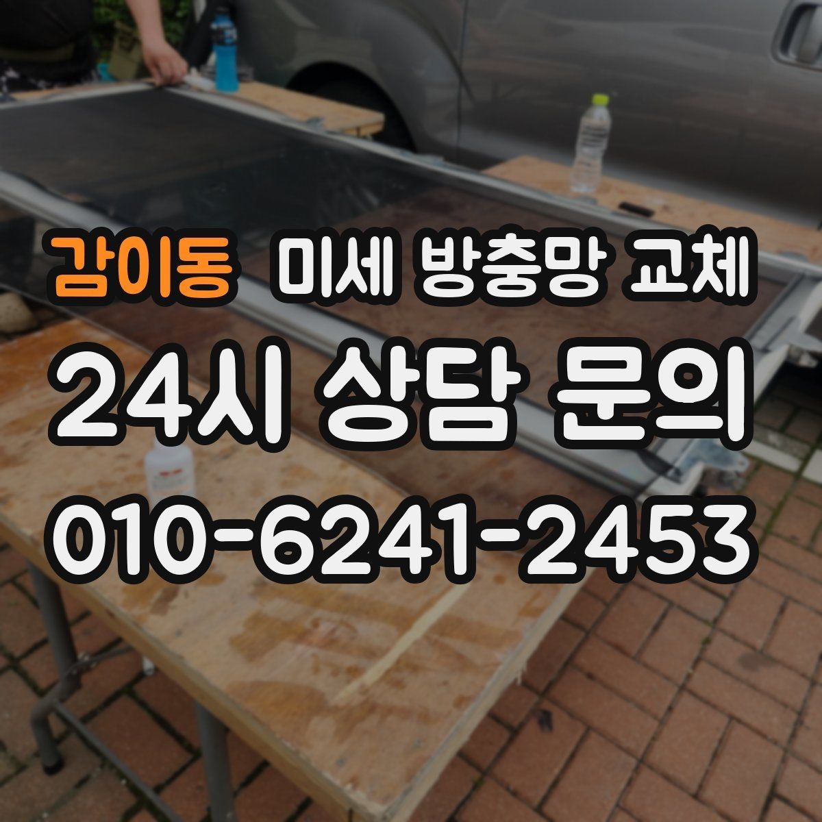 감이동 미세 방충망 교체 창문을 조금만 열어도 벌레가 들어올 때