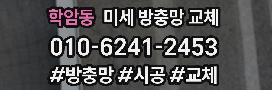 학암동 미세 방충망 교체