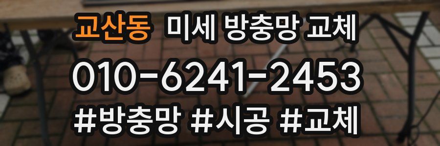 교산동 미세 방충망 교체