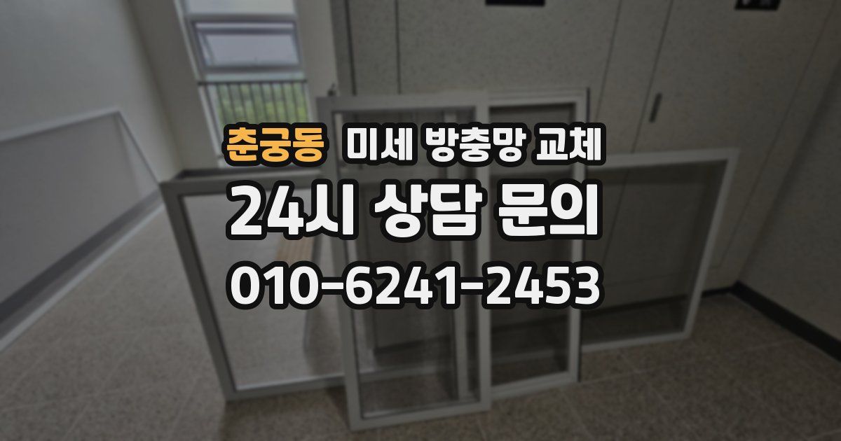 춘궁동 미세 방충망 교체