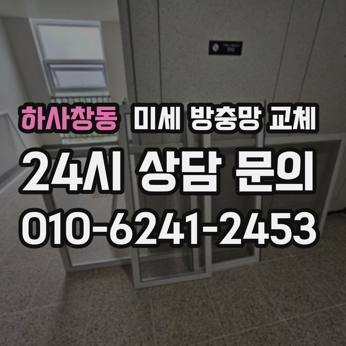 하사창동 미세 방충망 교체 아이가 손대도 안전하게 쓰는 방법